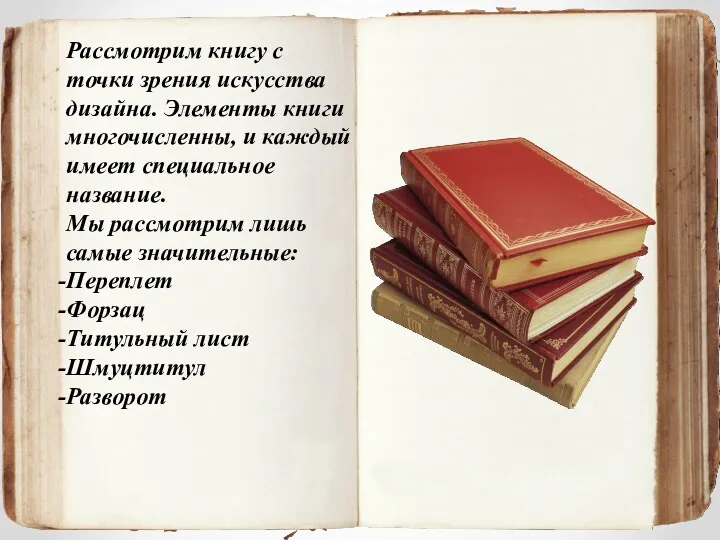 Рассмотрим книгу с точки зрения искусства дизайна. Элементы книги многочисленны,