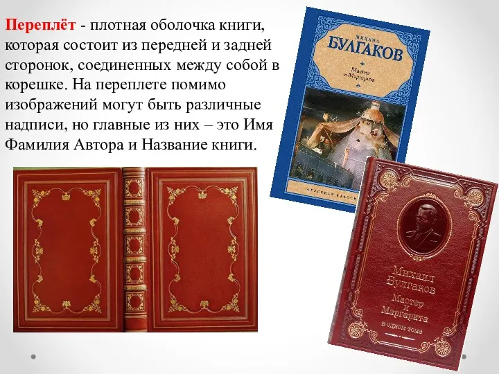 Переплёт - плотная оболочка книги, которая состоит из передней и