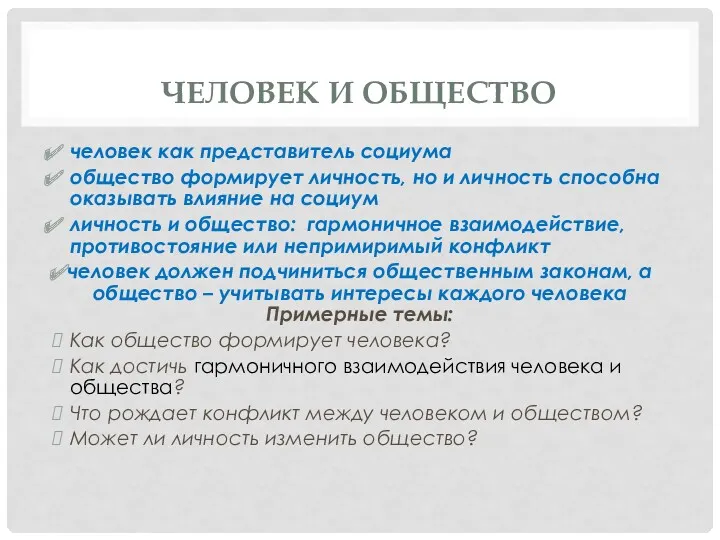 ЧЕЛОВЕК И ОБЩЕСТВО человек как представитель социума общество формирует личность,