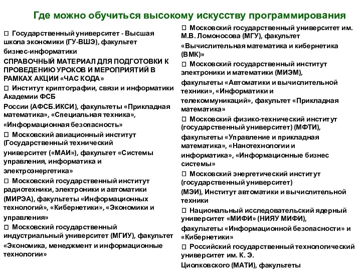 Где можно обучиться высокому искусству программирования  Государственный университет -