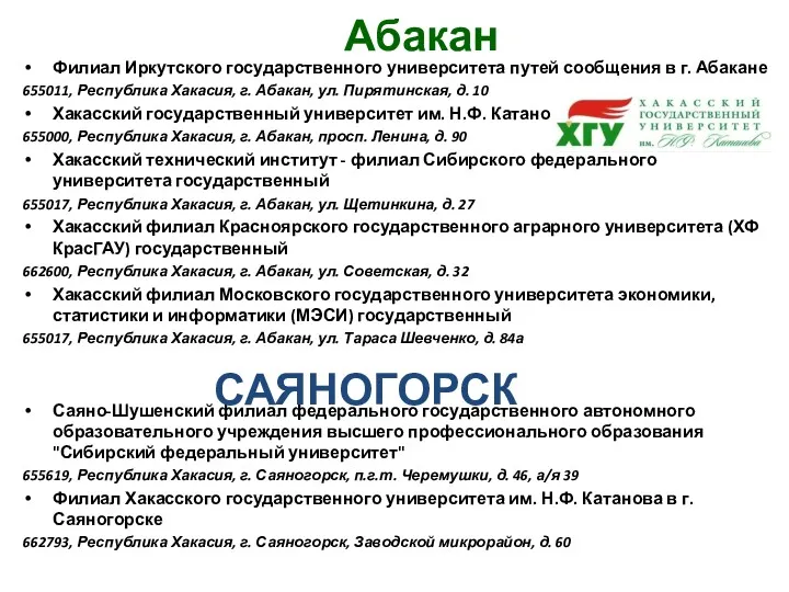 Абакан Филиал Иркутского государственного университета путей сообщения в г. Абакане