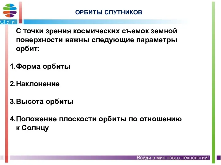 ОРБИТЫ СПУТНИКОВ С точки зрения космических съемок земной поверхности важны