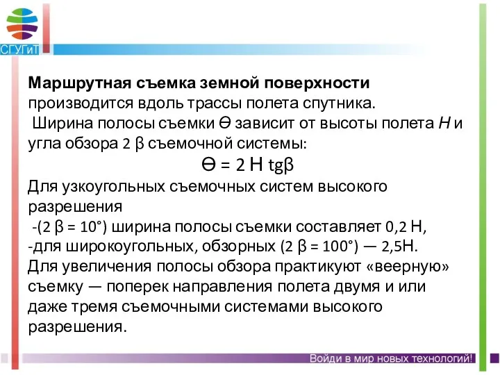 Маршрутная съемка земной поверхности производится вдоль трассы полета спутника. Ширина