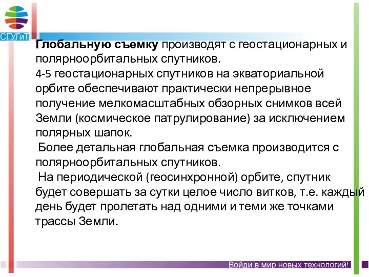 Глобальную съемку производят с геостационарных и полярноорбитальных спутников. 4-5 геостационарных