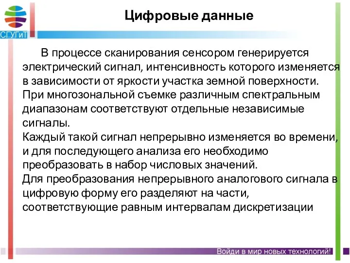 Цифровые данные В процессе сканирования сенсором генерируется электрический сигнал, интенсивность