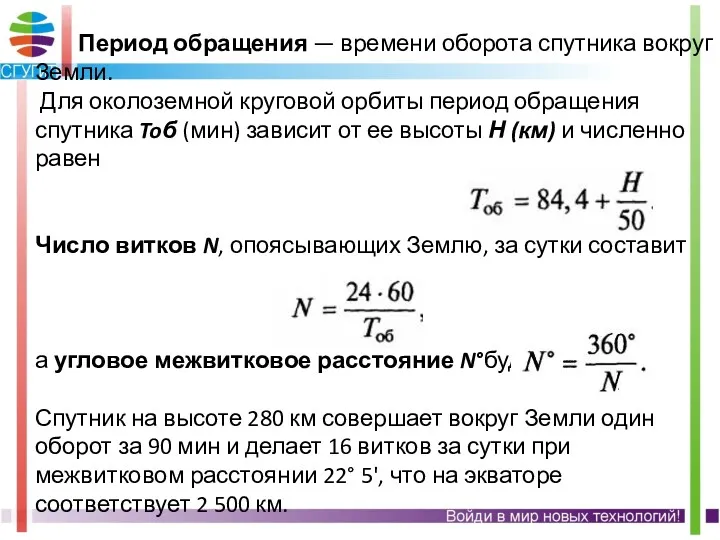 Период обращения — времени оборота спутника вокруг Земли. Для околоземной