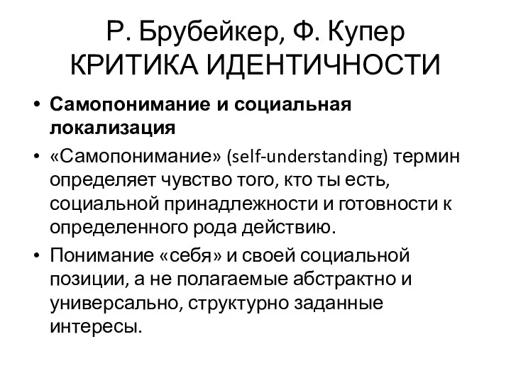 Р. Брубейкер, Ф. Купер КРИТИКА ИДЕНТИЧНОСТИ Самопонимание и социальная локализация