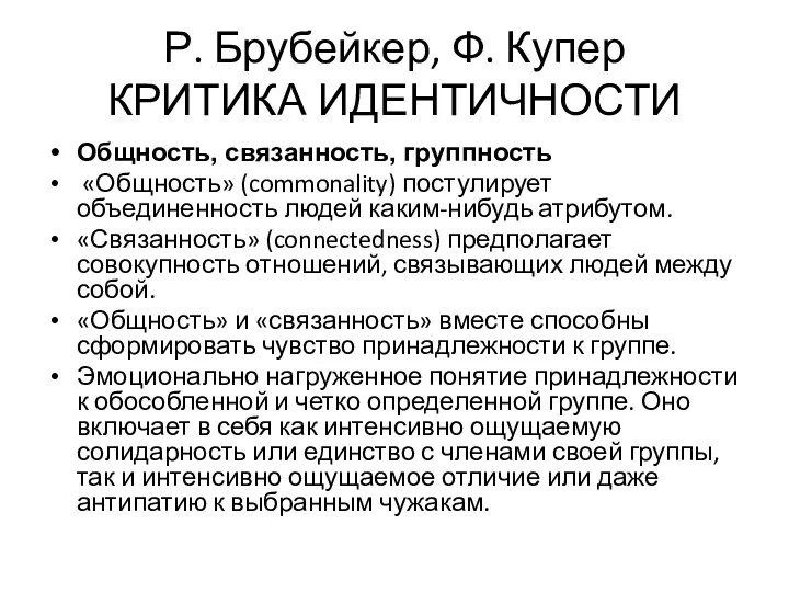 Р. Брубейкер, Ф. Купер КРИТИКА ИДЕНТИЧНОСТИ Общность, связанность, группность «Общность»