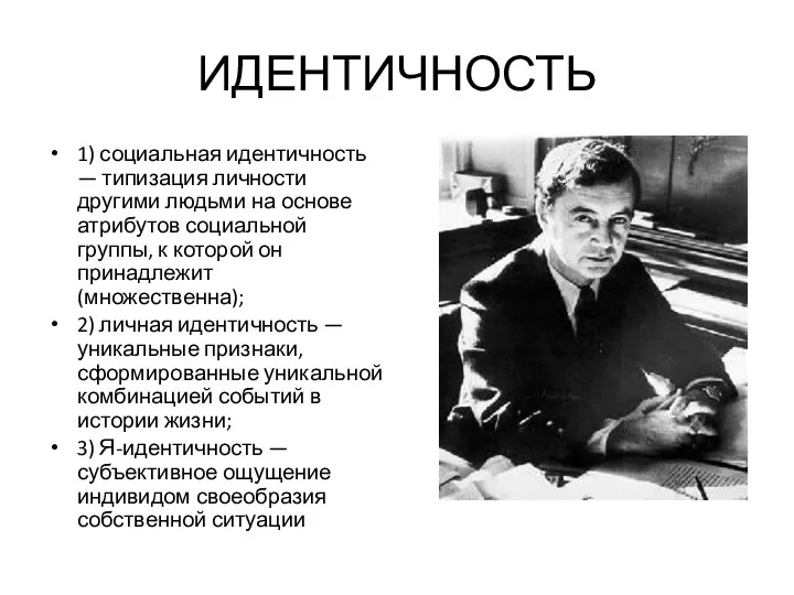 ИДЕНТИЧНОСТЬ 1) социальная идентичность — типизация личности другими людьми на