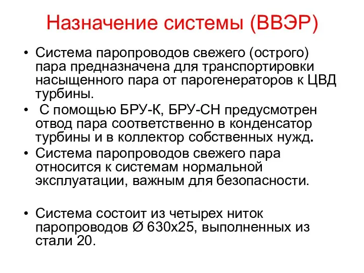 Назначение системы (ВВЭР) Система паропроводов свежего (острого) пара предназначена для