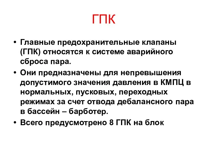 ГПК Главные предохранительные клапаны (ГПК) относятся к системе аварийного сброса