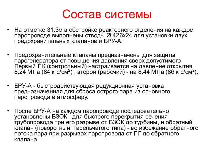 Состав системы На отметке 31,3м в обстройке реакторного отделения на