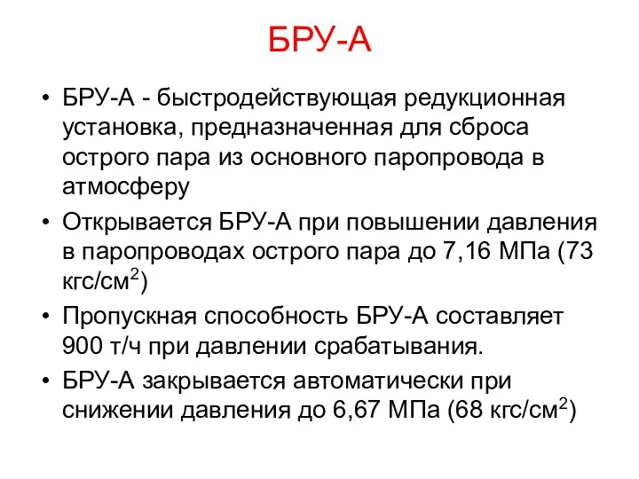 БРУ-А БРУ-А - быстродействующая редукционная установка, предназначенная для сброса острого