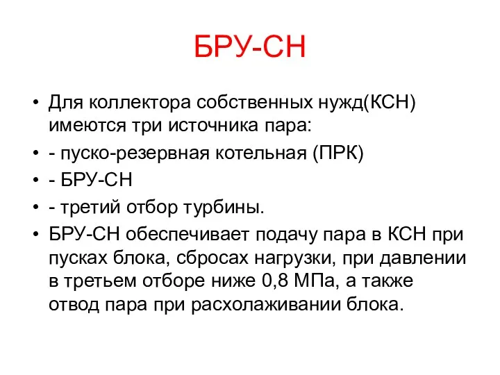 БРУ-СН Для коллектора собственных нужд(КСН) имеются три источника пара: -