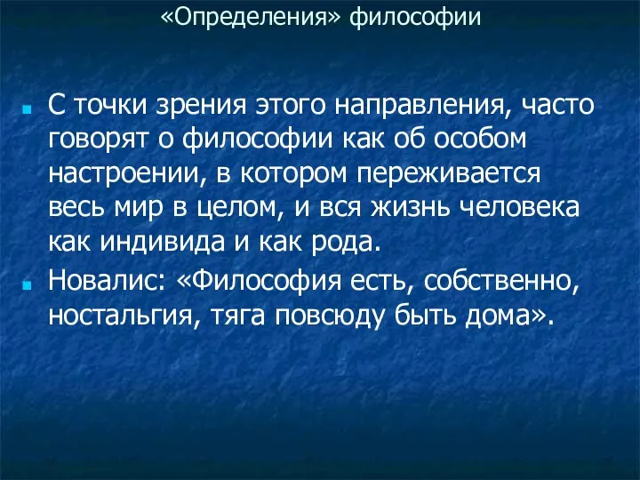 «Определения» философии С точки зрения этого направления, часто говорят о