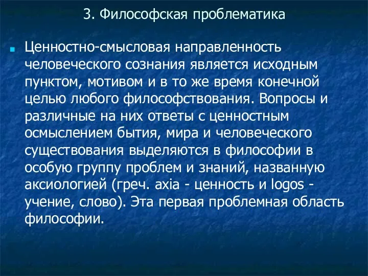 3. Философская проблематика Ценностно-смысловая направленность человеческого сознания является исходным пунктом,