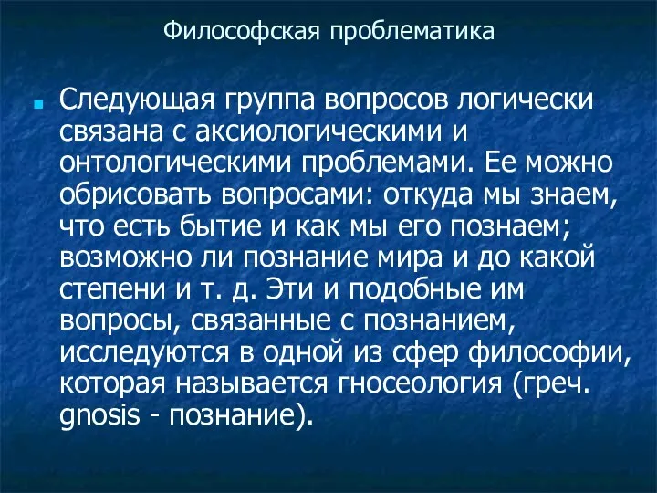 Философская проблематика Следующая группа вопросов логически связана с аксиологическими и