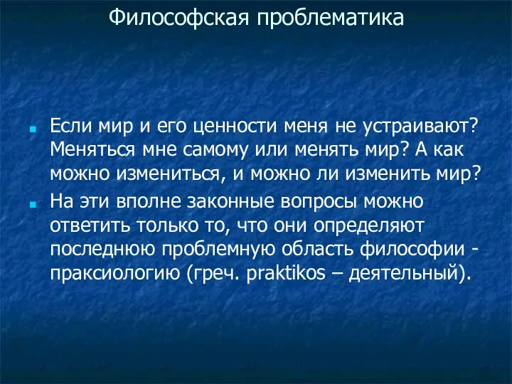 Философская проблематика Если мир и его ценности меня не устраивают?