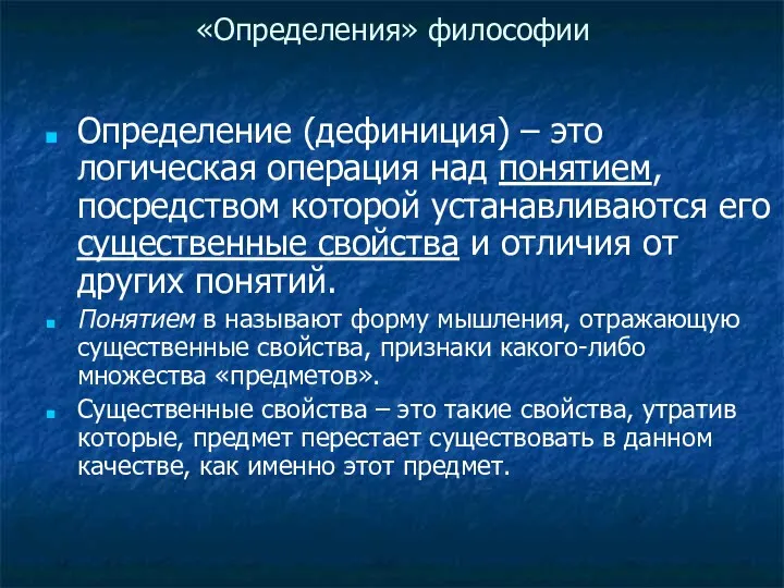 «Определения» философии Определение (дефиниция) – это логическая операция над понятием,