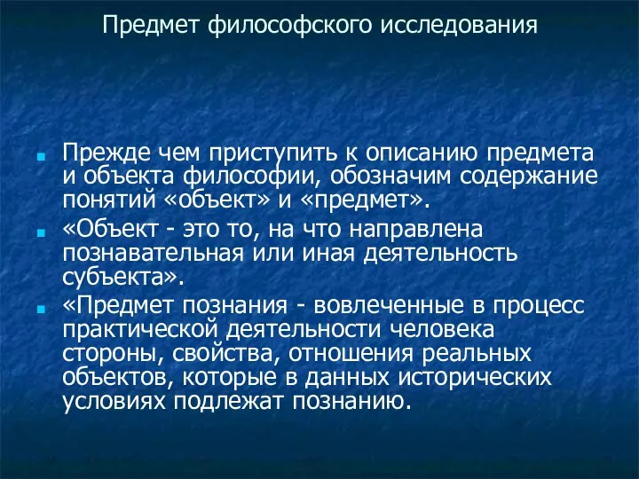 Предмет философского исследования Прежде чем приступить к описанию предмета и