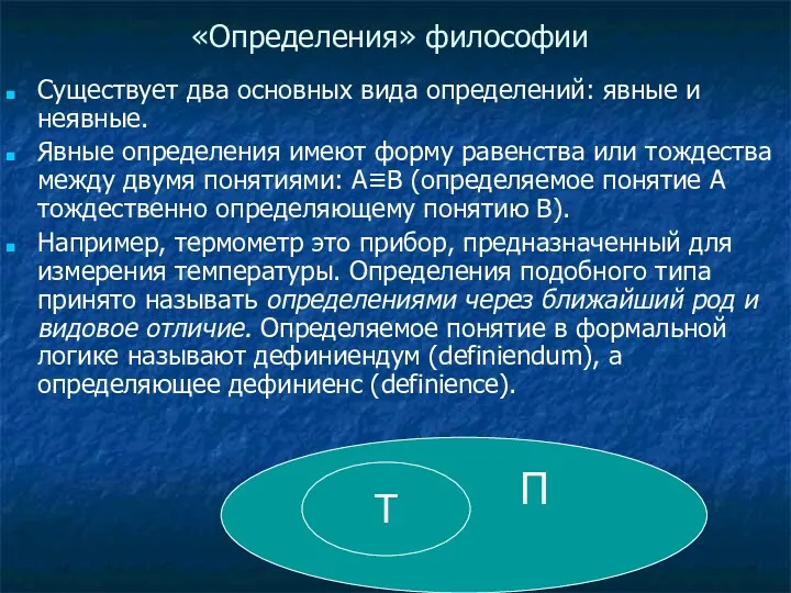 «Определения» философии Существует два основных вида определений: явные и неявные.