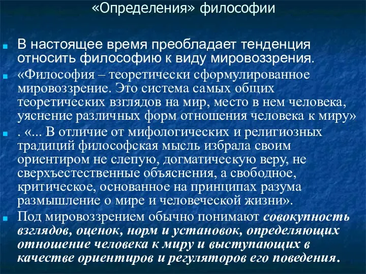 «Определения» философии В настоящее время преобладает тенденция относить философию к