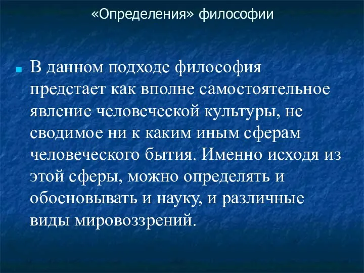 «Определения» философии В данном подходе философия предстает как вполне самостоятельное