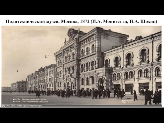 Политехнический музей, Москва, 1872 (И.А. Монигетти, Н.А. Шохин)