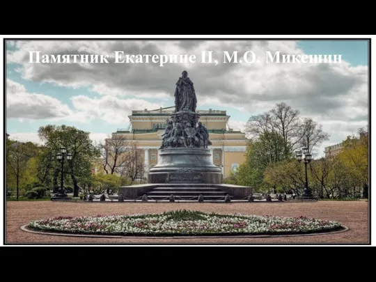 Памятник Екатерине II, М.О. Микешин