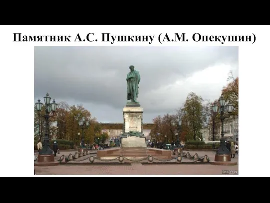Памятник А.С. Пушкину (А.М. Опекушин)