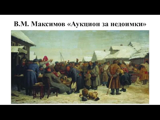 В.М. Максимов «Аукцион за недоимки»