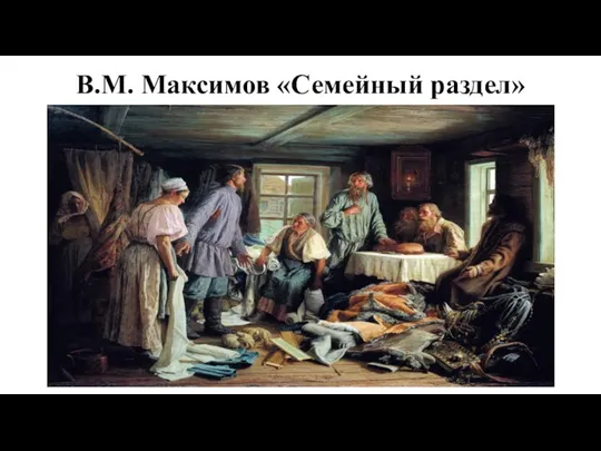В.М. Максимов «Семейный раздел»