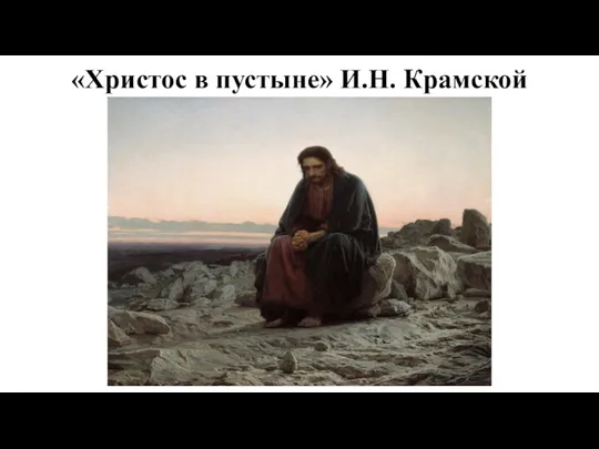 «Христос в пустыне» И.Н. Крамской