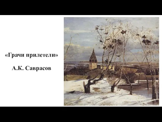 «Грачи прилетели» А.К. Саврасов