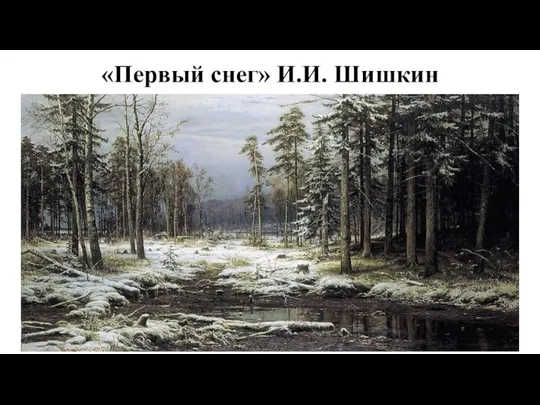 «Первый снег» И.И. Шишкин
