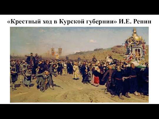«Крестный ход в Курской губернии» И.Е. Репин