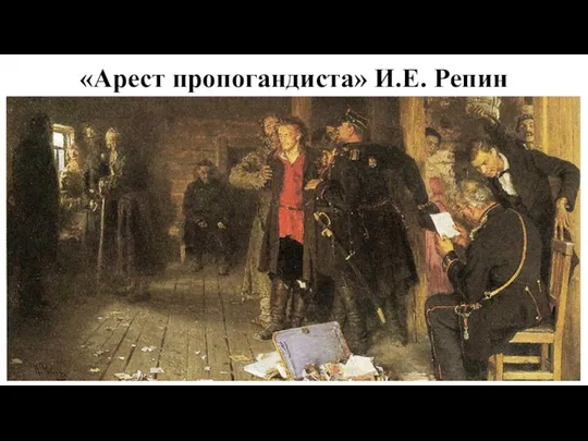 «Арест пропогандиста» И.Е. Репин