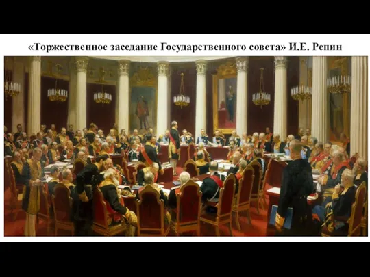 «Торжественное заседание Государственного совета» И.Е. Репин