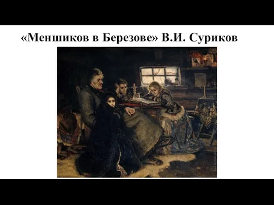 «Меншиков в Березове» В.И. Суриков