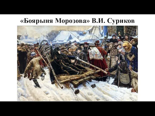 «Боярыня Морозова» В.И. Суриков