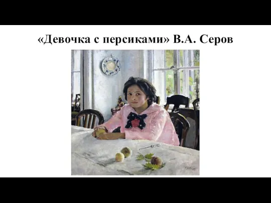 «Девочка с персиками» В.А. Серов