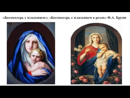 «Богоматерь с младенцем»; «Богоматерь с младенцем в розах» Ф.А. Бруни