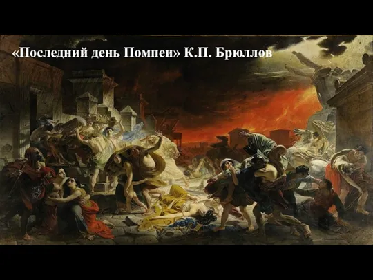 «Последний день Помпеи» К.П. Брюллов