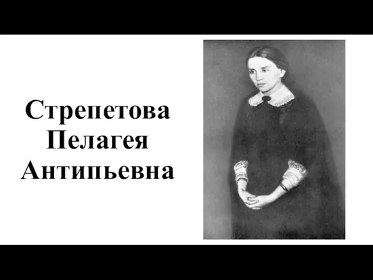 Стрепетова Пелагея Антипьевна