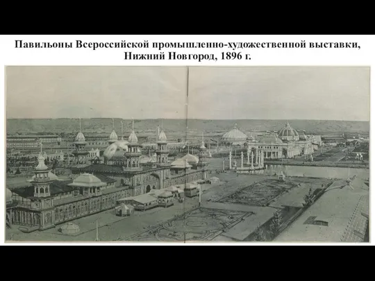 Павильоны Всероссийской промышленно-художественной выставки, Нижний Новгород, 1896 г.