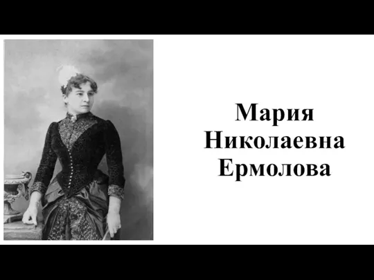 Мария Николаевна Ермолова