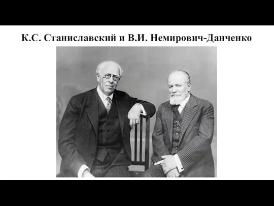 К.С. Станиславский и В.И. Немирович-Данченко