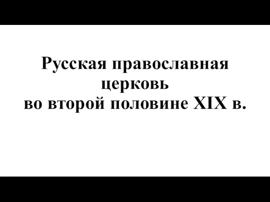Русская православная церковь во второй половине XIX в.