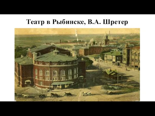 Театр в Рыбинске, В.А. Шретер