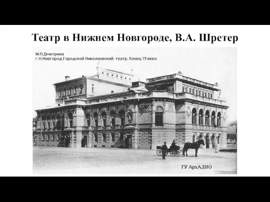 Театр в Нижнем Новгороде, В.А. Шретер